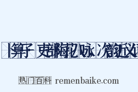 卜算子·吏部梅花八咏，次韵近义词是什么意思的图片
